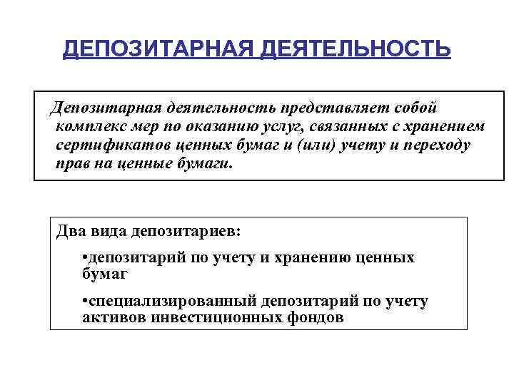 ДЕПОЗИТАРНАЯ ДЕЯТЕЛЬНОСТЬ Депозитарная деятельность представляет собой комплекс мер по оказанию услуг, связанных с хранением