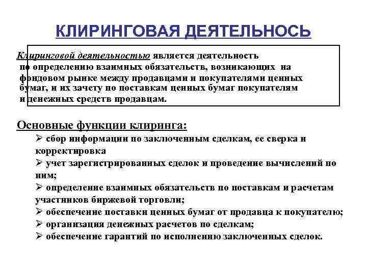 КЛИРИНГОВАЯ ДЕЯТЕЛЬНОСЬ Клиринговой деятельностью является деятельность по определению взаимных обязательств, возникающих на фондовом рынке