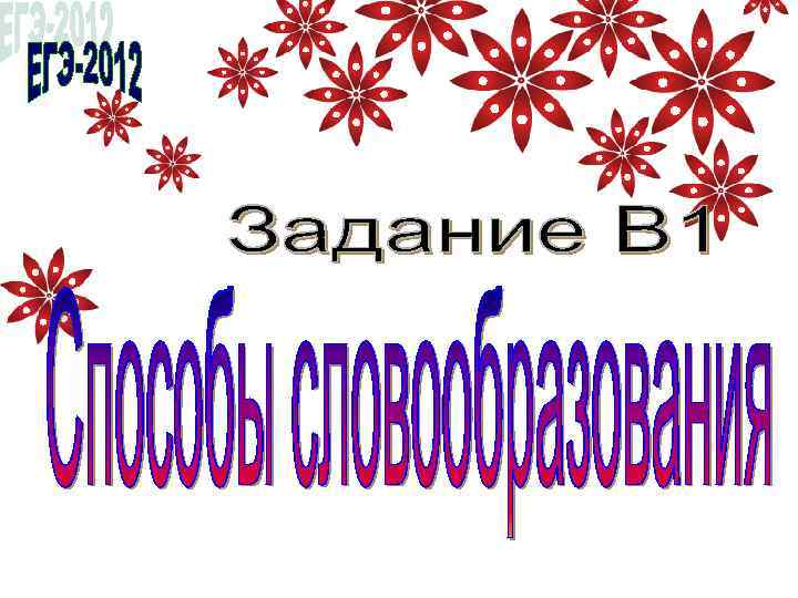 Приставочный способ Чаще всего так образуются прилагательные, глаголы, местоимения, наречия, реже – существительные. В