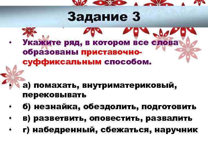 Укажите ряд в котором все слова. Укажите слово которое образовано приставочным способом. В каком ряду все прилагательные образованы суффиксальным способом. Укажите в каком ряду все слова образованы бессуффиксным способом. В каком ряду расположены слова образованные приставочным способом.