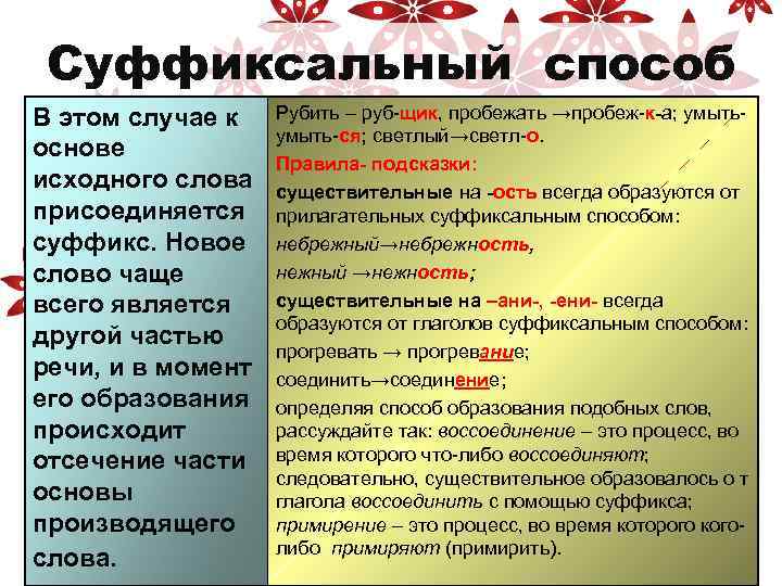 Приставочно-суффиксальный К основе исходного слова одновременно присоединяются приставка и суффикс. Правила-подсказки: Определяя способ образования