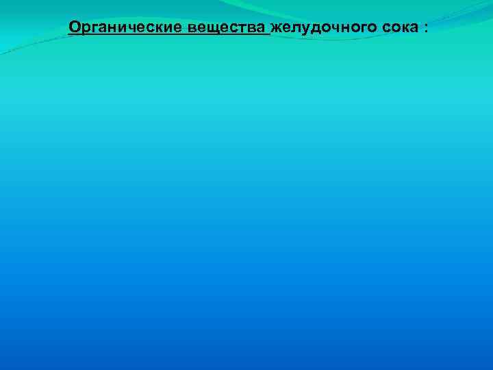 Органические вещества желудочного сока : 
