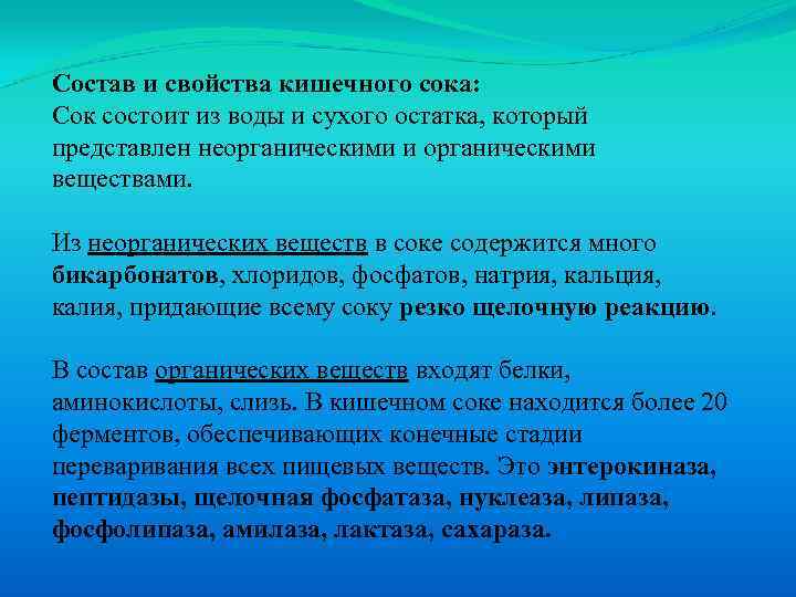 Состав и свойства кишечного сока: Сок состоит из воды и сухого остатка, который представлен