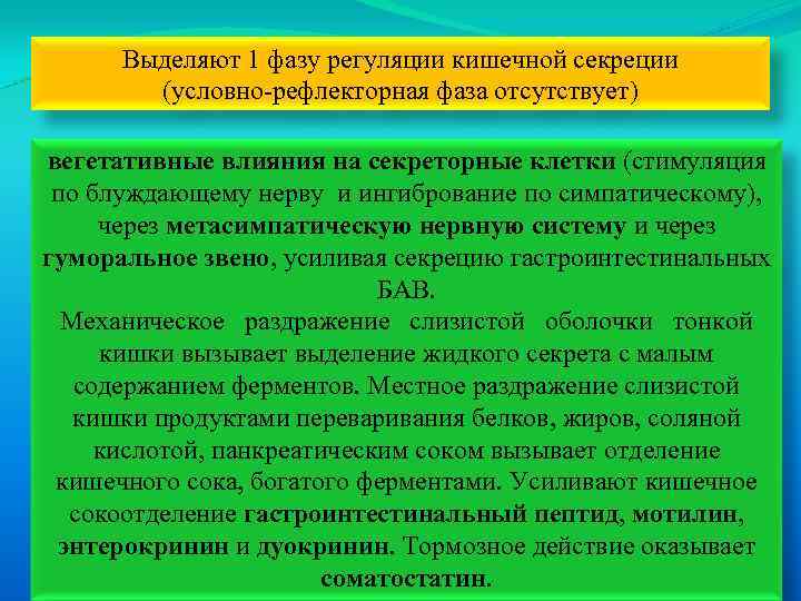 Выделяют 1 фазу регуляции кишечной секреции (условно рефлекторная фаза отсутствует) вегетативные влияния на секреторные