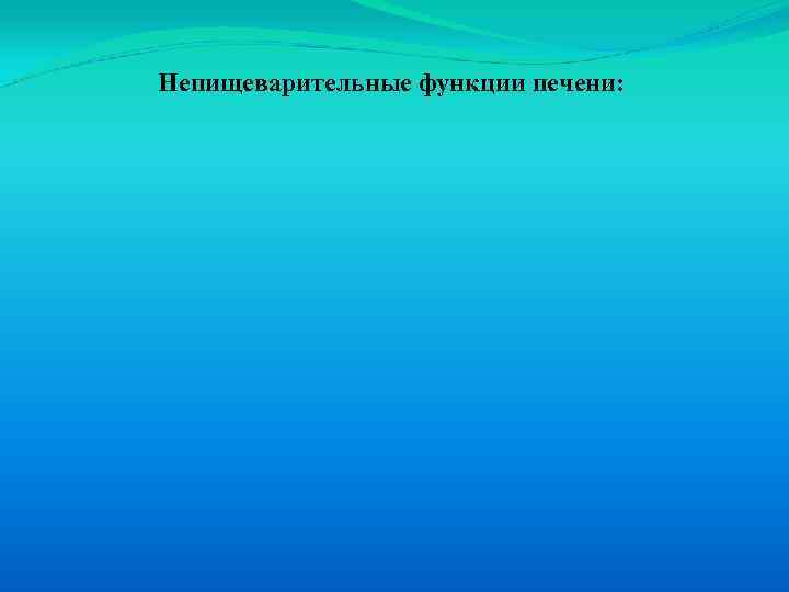 Непищеварительные функции печени: 