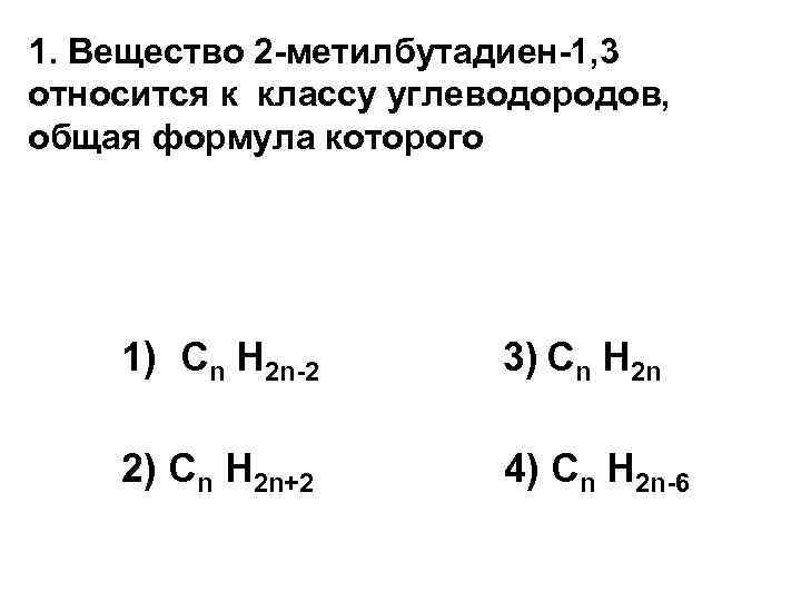 2 метилбутадиен 1.3