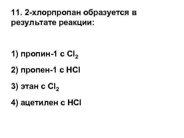 Пропен 2 хлорпропан реакция. Хлорпропан образуется в результате реакции. 1-Хлорпропан образуется в результате реакции. Пропен образуется в результате.