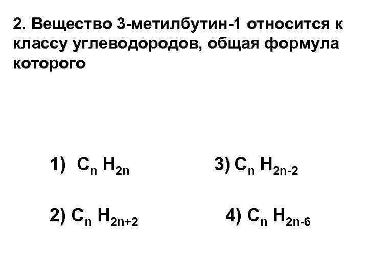Cnh2n 2 класс соединений. Структурная формула 3-метилбутина-1. 3-Метилбутин-1 общая формула. Класс углеводорода общая формула формула углеводородов. 3 Метилбутин 1 формула.