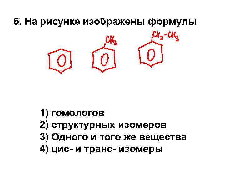 Структурные формулы 1 гомолога гомологи