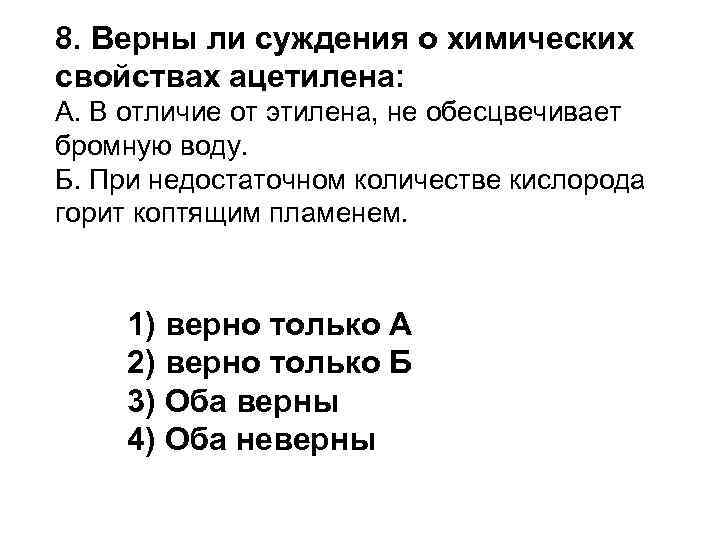 Верны ли следующие суждения о химических. Верны ли следующие суждения о химических свойствах ацетилена. Суждения в химии. Верны ли суждения о долге. Верны ли суждения о свойствах кислорода.