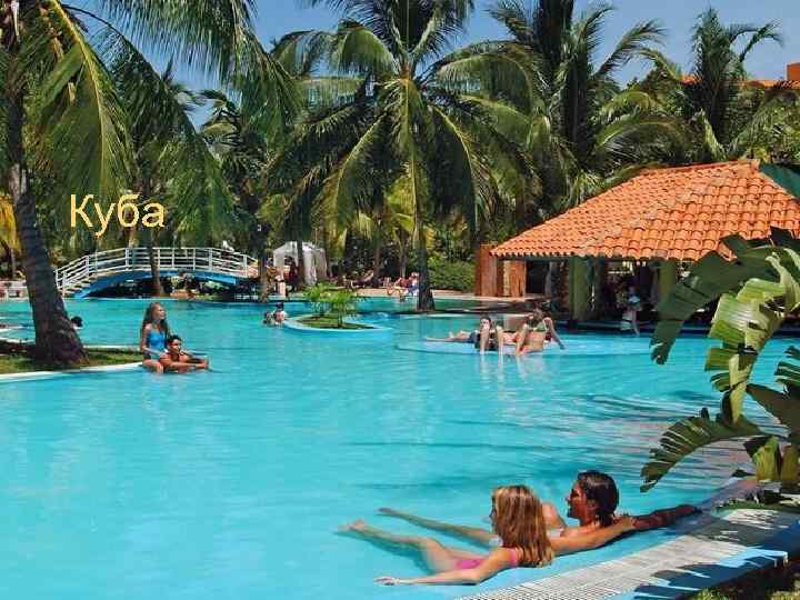 Куба 