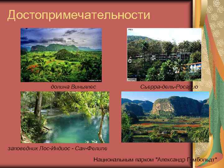 Достопримечательности долина Виньялес Сьерра-дель-Росарио заповедник Лос-Индиос - Сан-Фелипе Национальным парком "Александр Гумбольдт" 