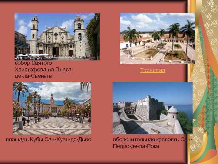 собор Святого Христофора на Плаcаде-ла-Сьенага площадь Кубы Сан-Хуан-де-Дьос Тринидад оборонительная крепость Сан. Педро-де-ла-Рока 