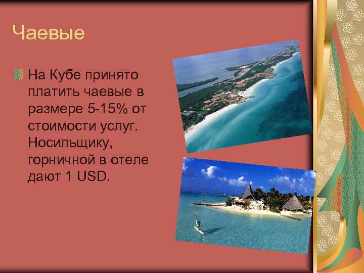 Чаевые На Кубе принято платить чаевые в размере 5 -15% от стоимости услуг. Носильщику,