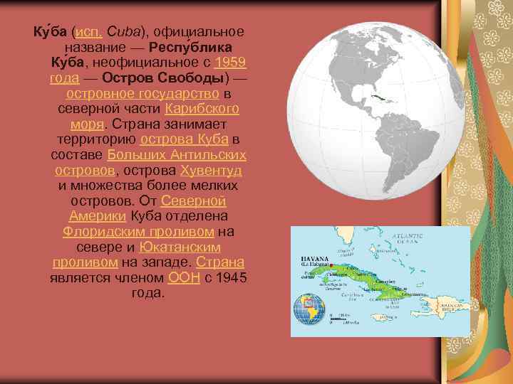 Ку ба (исп. Cuba), официальное название — Респу блика Ку ба, неофициальное с 1959