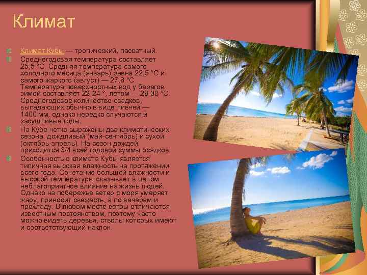 Климат Кубы — тропический, пассатный. Среднегодовая температура составляет 25, 5 °C. Средняя температура самого