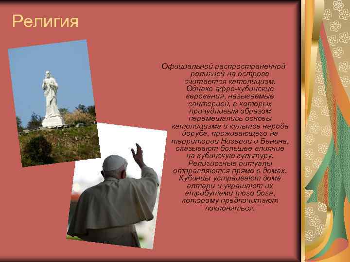 Религия Официальной распространенной религией на острове считается католицизм. Однако афро-кубинские верования, называемые сантерией, в
