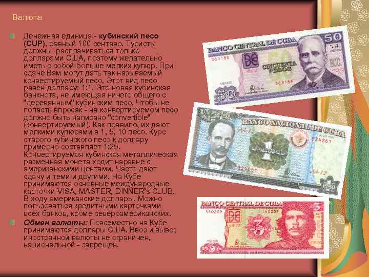Валюта Денежная единица - кубинский песо (CUP), равный 100 сентаво. Туристы должны расплачиваться только