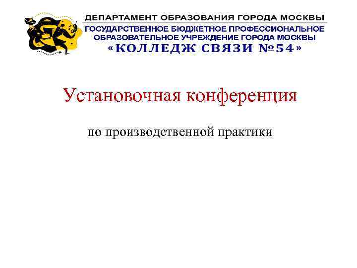 Установочная конференция по производственной практики 