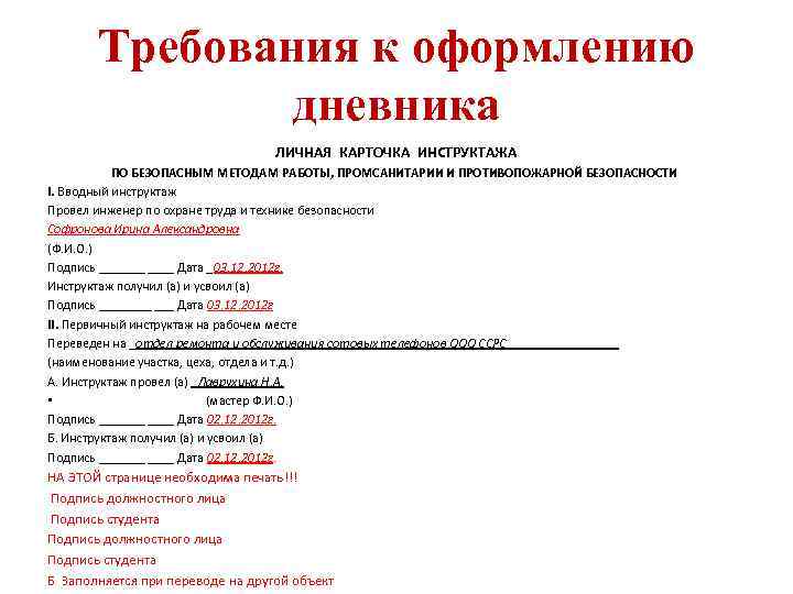 Требования к оформлению дневника ЛИЧНАЯ КАРТОЧКА ИНСТРУКТАЖА ПО БЕЗОПАСНЫМ МЕТОДАМ РАБОТЫ, ПРОМСАНИТАРИИ И ПРОТИВОПОЖАРНОЙ