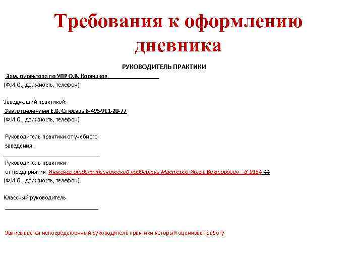 Требования к оформлению дневника РУКОВОДИТЕЛЬ ПРАКТИКИ Зам. директора по УПР О. В. Корешков_________ (Ф.