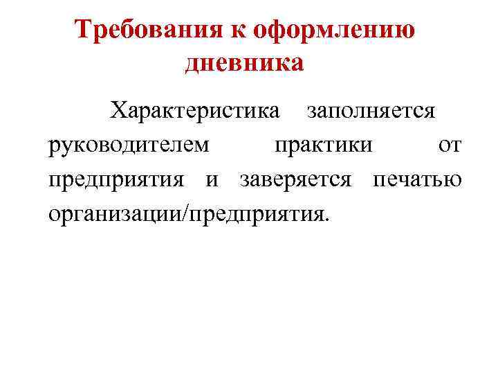 Требования к оформлению дневника Характеристика заполняется руководителем практики от предприятия и заверяется печатью организации/предприятия.