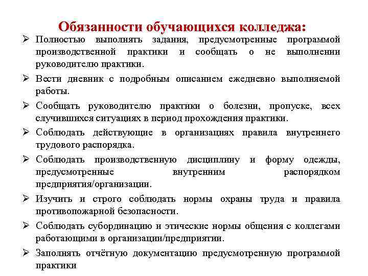 При должной практике. Обязанности студента практиканта на производственной практике. Должность студента на производственной практике. Задачи производственной практики колледже. Обязанности студента при прохождении производственной практики.