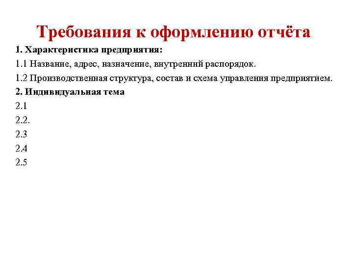 Требования к оформлению отчёта 1. Характеристика предприятия: 1. 1 Название, адрес, назначение, внутренний распорядок.