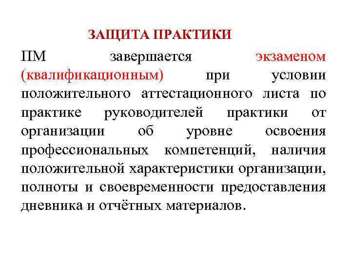  ЗАЩИТА ПРАКТИКИ ПМ завершается экзаменом (квалификационным) при условии положительного аттестационного листа по практике