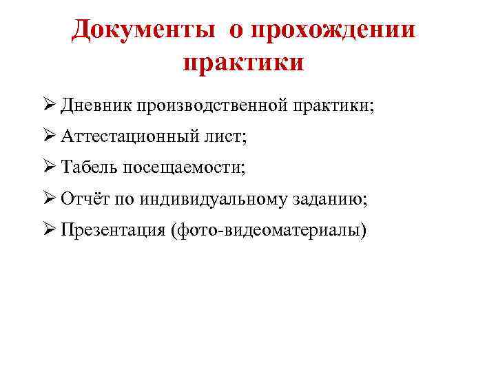 Документы о прохождении практики Ø Дневник производственной практики; Ø Аттестационный лист; Ø Табель посещаемости;