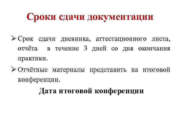 Сроки сдачи документации Ø Срок сдачи дневника, аттестационного листа, отчёта в течение 3 дней