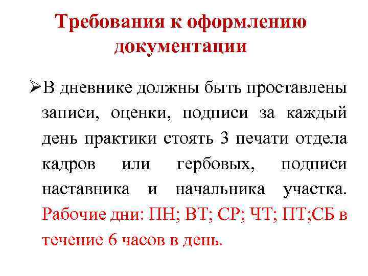 Требования к оформлению документации ØВ дневнике должны быть проставлены записи, оценки, подписи за каждый