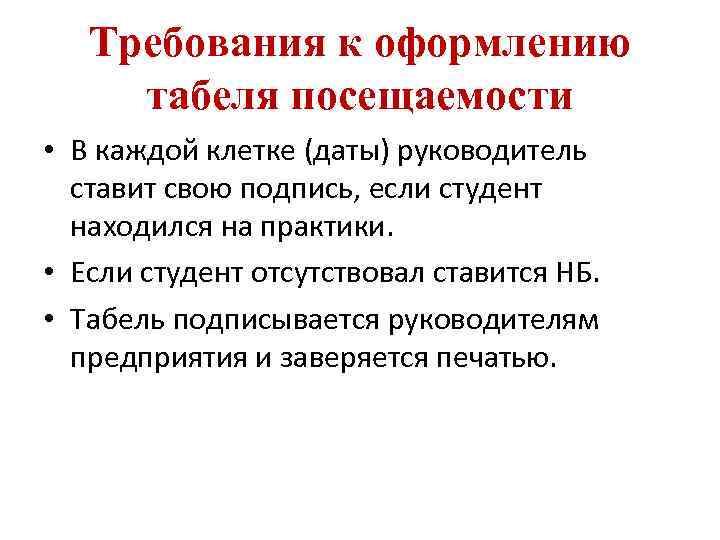 Требования к оформлению табеля посещаемости • В каждой клетке (даты) руководитель ставит свою подпись,
