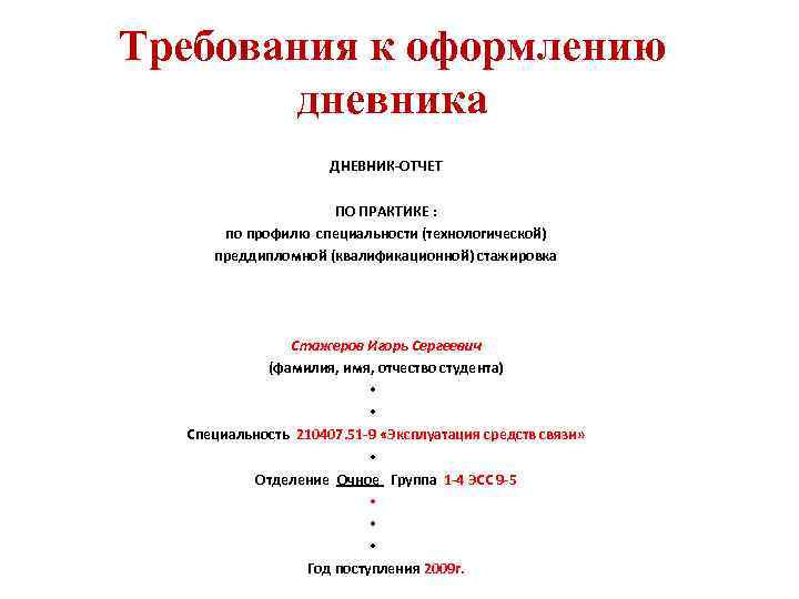 Требования к оформлению дневника ДНЕВНИК-ОТЧЕТ ПО ПРАКТИКЕ : по профилю специальности (технологической) преддипломной (квалификационной)