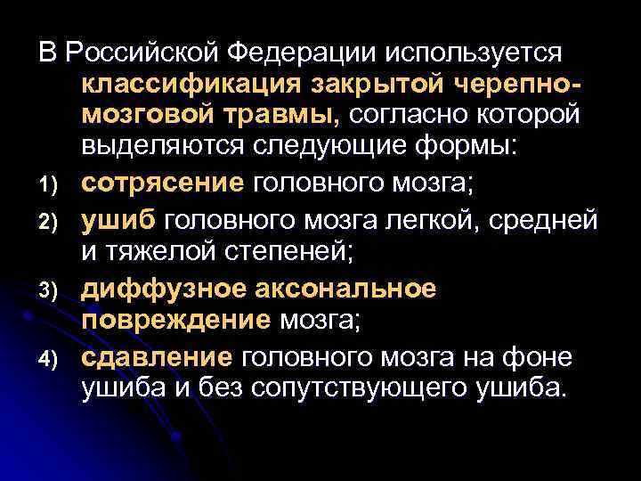 В Российской Федерации используется классификация закрытой черепномозговой травмы, согласно которой выделяются следующие формы: 1)