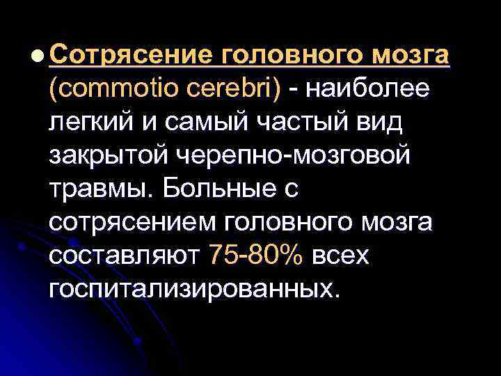 l Сотрясение головного мозга (commotio cerebri) - наиболее легкий и самый частый вид закрытой