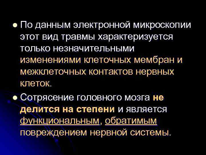 l По данным электронной микроскопии этот вид травмы характеризуется только незначительными изменениями клеточных мембран