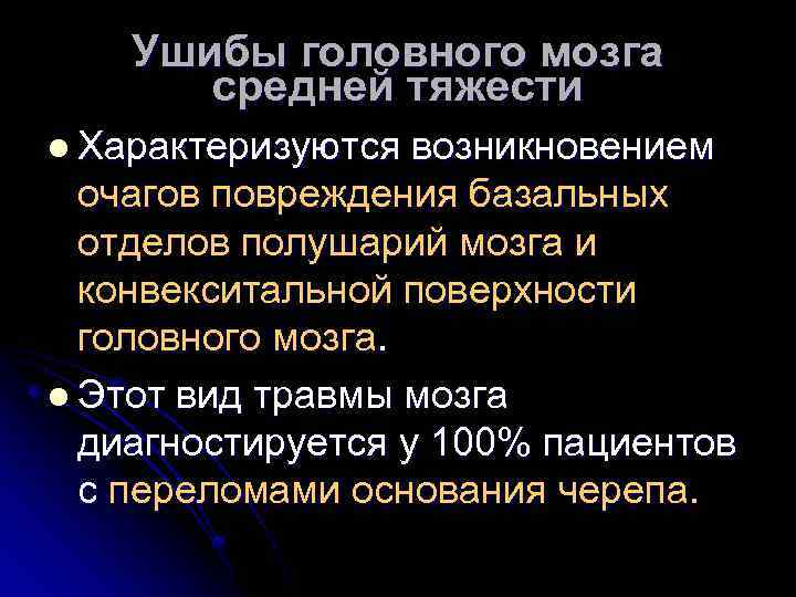 Ушибы головного мозга средней тяжести l Характеризуются возникновением очагов повреждения базальных отделов полушарий мозга