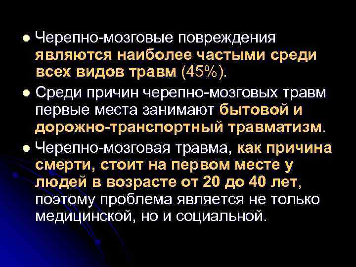 Черепно-мозговые повреждения являются наиболее частыми среди всех видов травм (45%). l Среди причин черепно-мозговых