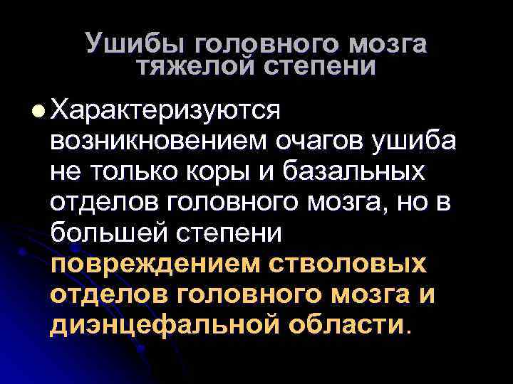 Ушибы головного мозга тяжелой степени l Характеризуются возникновением очагов ушиба не только коры и