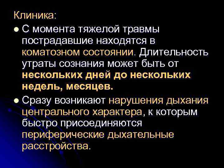 Клиника: l С момента тяжелой травмы пострадавшие находятся в коматозном состоянии. Длительность утраты сознания