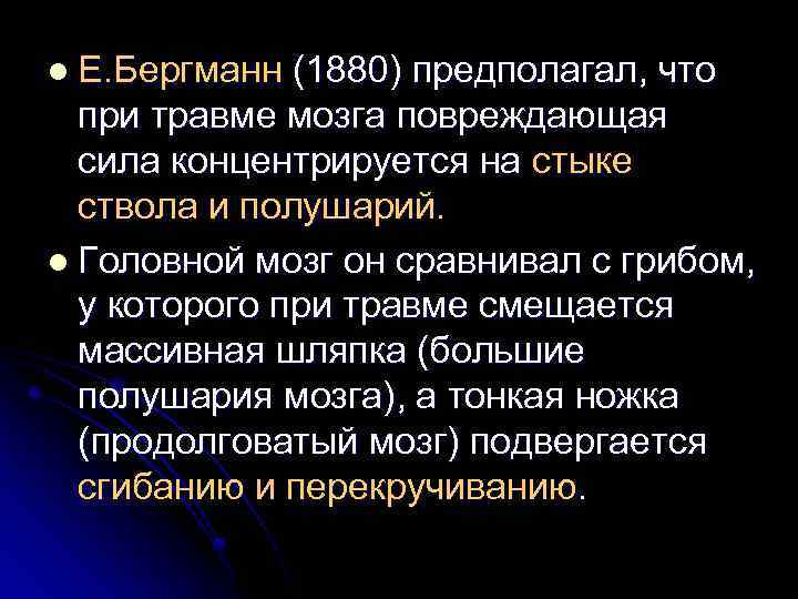 l E. Бергманн (1880) предполагал, что при травме мозга повреждающая сила концентрируется на стыке