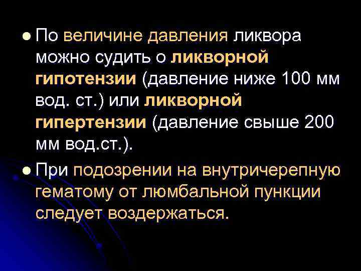 l По величине давления ликвора можно судить о ликворной гипотензии (давление ниже 100 мм