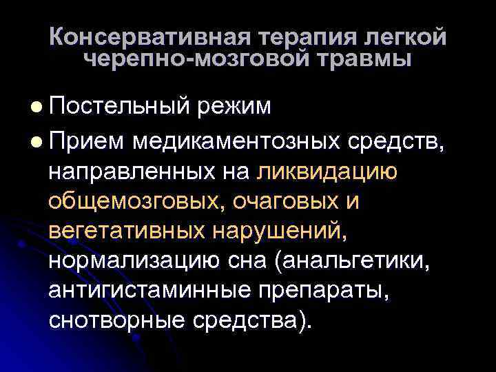 Консервативная терапия легкой черепно-мозговой травмы l Постельный режим l Прием медикаментозных средств, направленных на