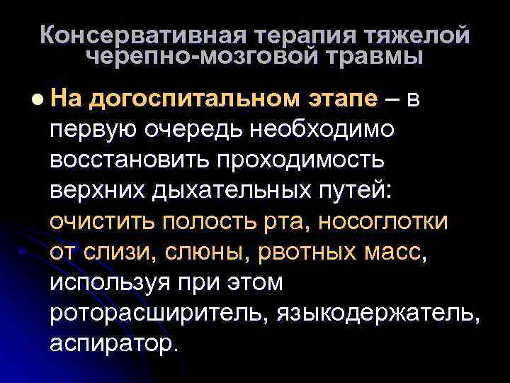 Консервативная терапия тяжелой черепно-мозговой травмы l На догоспитальном этапе – в первую очередь необходимо