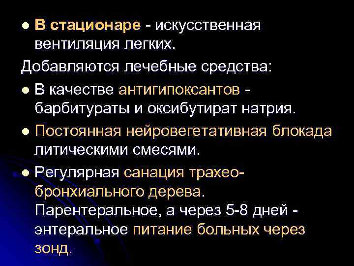 В стационаре - искусственная вентиляция легких. Добавляются лечебные средства: l В качестве антигипоксантов барбитураты