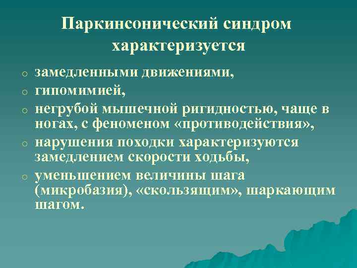 Паркинсонический синдром характеризуется o o o замедленными движениями, гипомимией, негрубой мышечной ригидностью, чаще в