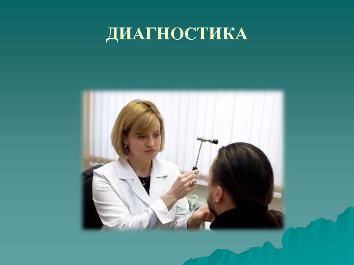 ДИАГНОСТИКА 