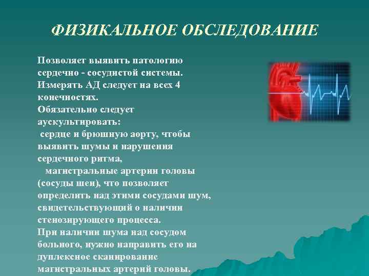 ФИЗИКАЛЬНОЕ ОБСЛЕДОВАНИЕ Позволяет выявить патологию сердечно - сосудистой системы. Измерять АД следует на всех