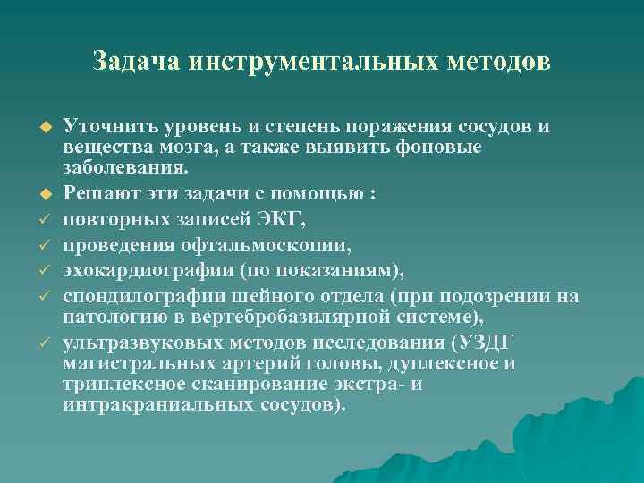 Задача инструментальных методов u u ü ü ü Уточнить уровень и степень поражения сосудов